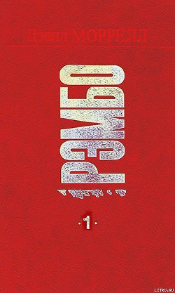 Читать онлайн книгу Рэмбо. Первая кровь автор Моррелл Дэвид Книга Рэмбо. Первая кровь