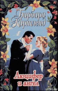Книга Люцифер и ангел