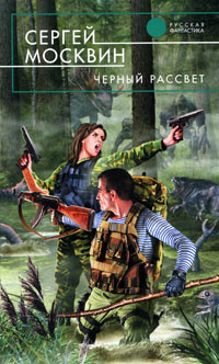 Читать онлайн книгу Черный рассвет автор Москвин Сергей Львович Книга Черный рассвет
