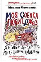 Читать онлайн книгу Моя собака любит джаз автор Москвина Марина Львовна Книга Моя собака любит джаз