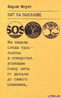 Читать онлайн книгу Кит на заклание автор Моуэт Фарли Книга Кит на заклание