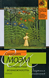 Читать онлайн книгу Открытая возможность автор Моэм Уильям Сомерсет Книга Открытая возможность