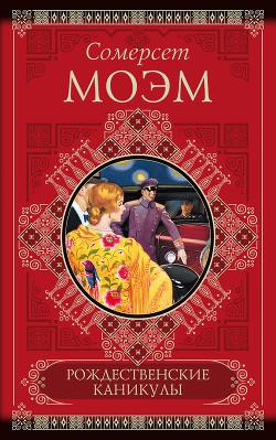 Читать онлайн книгу Рождественские каникулы автор Моэм Уильям Сомерсет Книга Рождественские каникулы