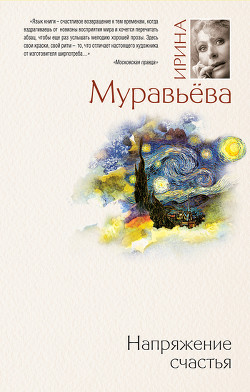 Читать онлайн книгу Напряжение счастья (сборник) автор Муравьева Ирина Лазаревна Книга Напряжение счастья (сборник)