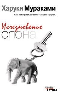 Читать онлайн книгу Исчезновение слона автор Мураками Харуки Книга Исчезновение слона