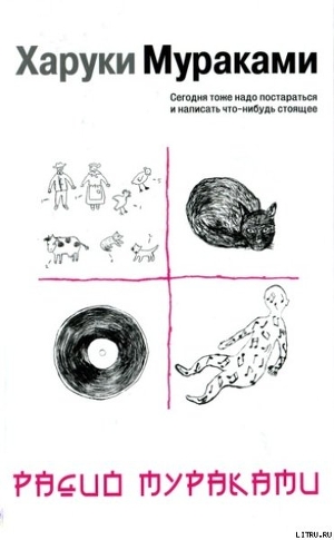 Читать онлайн книгу Радио Мураками автор Мураками Харуки Книга Радио Мураками