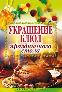 Читать онлайн книгу Украшение блюд праздничного стола автор Муртазина Ирина Александровна Книга Украшение блюд праздничного стола