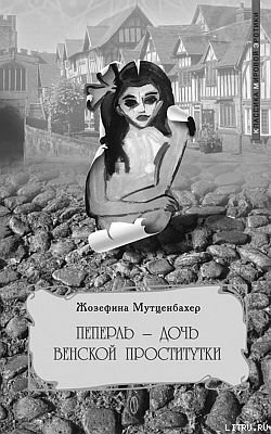 Читать онлайн книгу Пеперль - дочь Жозефины автор Мутценбахер Жозефина Книга Пеперль - дочь Жозефины