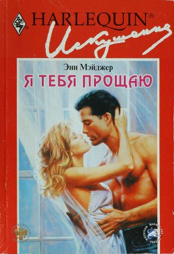 Читать онлайн книгу Я тебя прощаю автор Мэйджер Энн Книга Я тебя прощаю