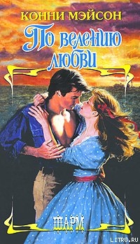Читать онлайн книгу По велению любви автор Мейсон Конни Книга По велению любви
