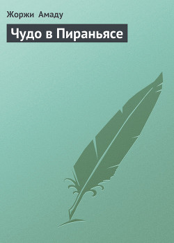 Читать онлайн книгу Чудо в Пираньясе автор Амаду Жоржи Книга Чудо в Пираньясе