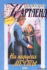 Книга На парусах мечты