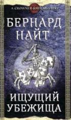 Читать онлайн книгу Ищущий убежища автор Найт Бернард Книга Ищущий убежища