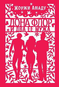 Читать онлайн книгу Дона Флор и ее два мужа автор Амаду Жоржи Книга Дона Флор и ее два мужа