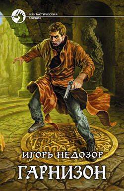 Читать онлайн книгу Гарнизон автор Недозор Игорь Владимирович Книга Гарнизон