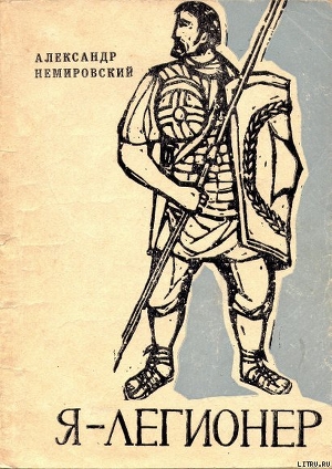 Читать онлайн книгу Я — легионер. Рассказы автор Немировский Александр Иосифович Книга Я — легионер. Рассказы