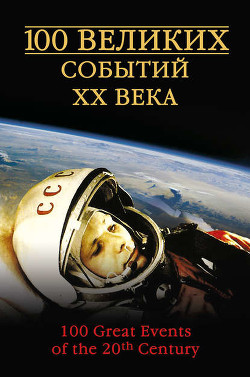 Читать онлайн книгу 100 великих событий ХХ века автор Непомнящий Николай Николаевич Книга 100 великих событий ХХ века