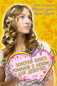 Книга Золотая книга романов о любви для девочек