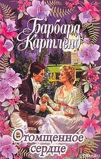 Книга Отомщенное сердце
