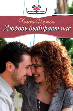 Читать онлайн книгу Любовь выбирает нас автор Нортон Хельга Книга Любовь выбирает нас