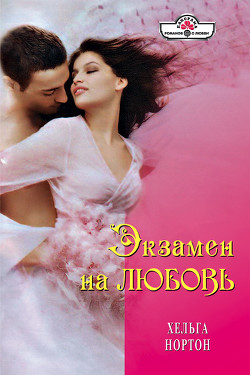 Читать онлайн книгу Экзамен на любовь автор Нортон Хельга Книга Экзамен на любовь