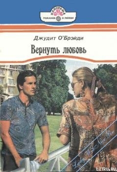 Читать онлайн книгу Вернуть любовь автор О'Брэйди Джудит Книга Вернуть любовь