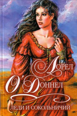 Читать онлайн книгу Леди и сокольничий автор О'Доннел Лорен Книга Леди и сокольничий
