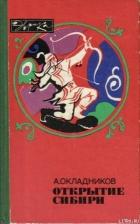 Читать онлайн книгу Открытие Сибири автор Окладников Алексей Павлович Книга Открытие Сибири