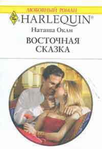 Читать онлайн книгу Восточная сказка автор Окли Наташа Книга Восточная сказка