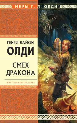 Книга Смех дракона (сборник)