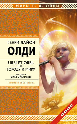 Читать онлайн книгу Дитя Ойкумены автор Олди Генри Лайон Книга Дитя Ойкумены