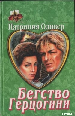 Читать онлайн книгу Бегство герцогини автор Оливер Патриция Книга Бегство герцогини