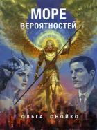 Читать онлайн книгу Море Имен автор Онойко Ольга Книга Море Имен