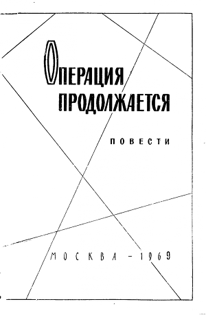 Читать онлайн книгу Операция продолжается автор Волосков Владимир Васильевич Книга Операция продолжается