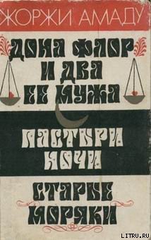 Читать онлайн книгу Пастыри ночи автор Амаду Жоржи Книга Пастыри ночи