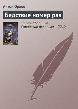 Читать онлайн книгу Бедствие номер раз автор Орлов Антон Книга Бедствие номер раз