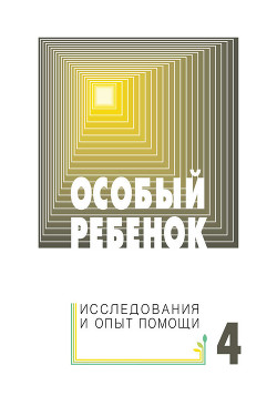 Книга Особый ребенок. Исследования и опыт помощи. Вып. 4