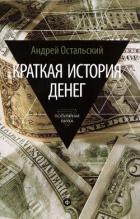 Читать онлайн книгу Краткая история денег автор Остальский Андрей Всеволодович Книга Краткая история денег