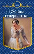 Читать онлайн книгу Тайна гувернантки автор Остен Эмилия Книга Тайна гувернантки