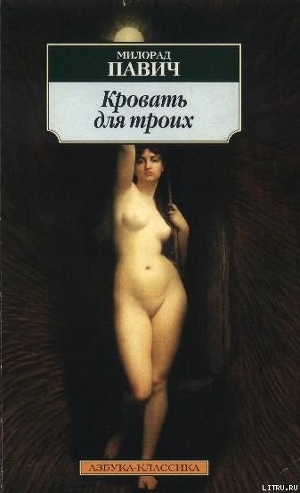 Книга Кровать для троих