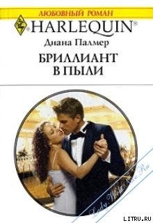 Читать онлайн книгу Бриллиант в пыли автор Палмер Диана Книга Бриллиант в пыли
