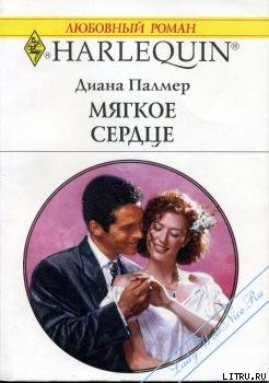 Читать онлайн книгу Мягкое сердце автор Палмер Диана Книга Мягкое сердце