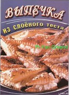 Читать онлайн книгу Выпечка из слоеного теста автор Панкратова О. В. Книга Выпечка из слоеного теста