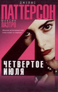 Читать онлайн книгу Четвертое июля автор Паттерсон Джеймс Книга Четвертое июля