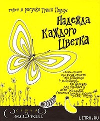 Читать онлайн книгу Надежда каждого цветка автор Паулус Трина Книга Надежда каждого цветка