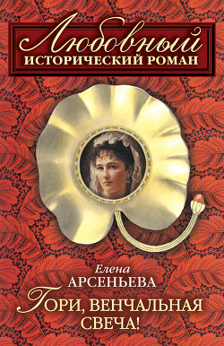 Книга Тайное венчание