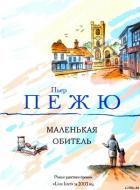 Читать онлайн книгу Маленькая Обитель автор Пежю Пьер Книга Маленькая Обитель