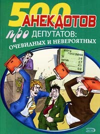 Читать онлайн книгу Перед законом и после закона. Анекдоты про депутатов автор Сборник Сборник Книга Перед законом и после закона. Анекдоты про депутатов