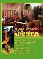 Книга Садовые инструменты и инвентарь