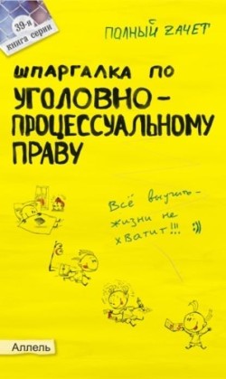 Книга Шпаргалка по уголовно-процессуальному праву России